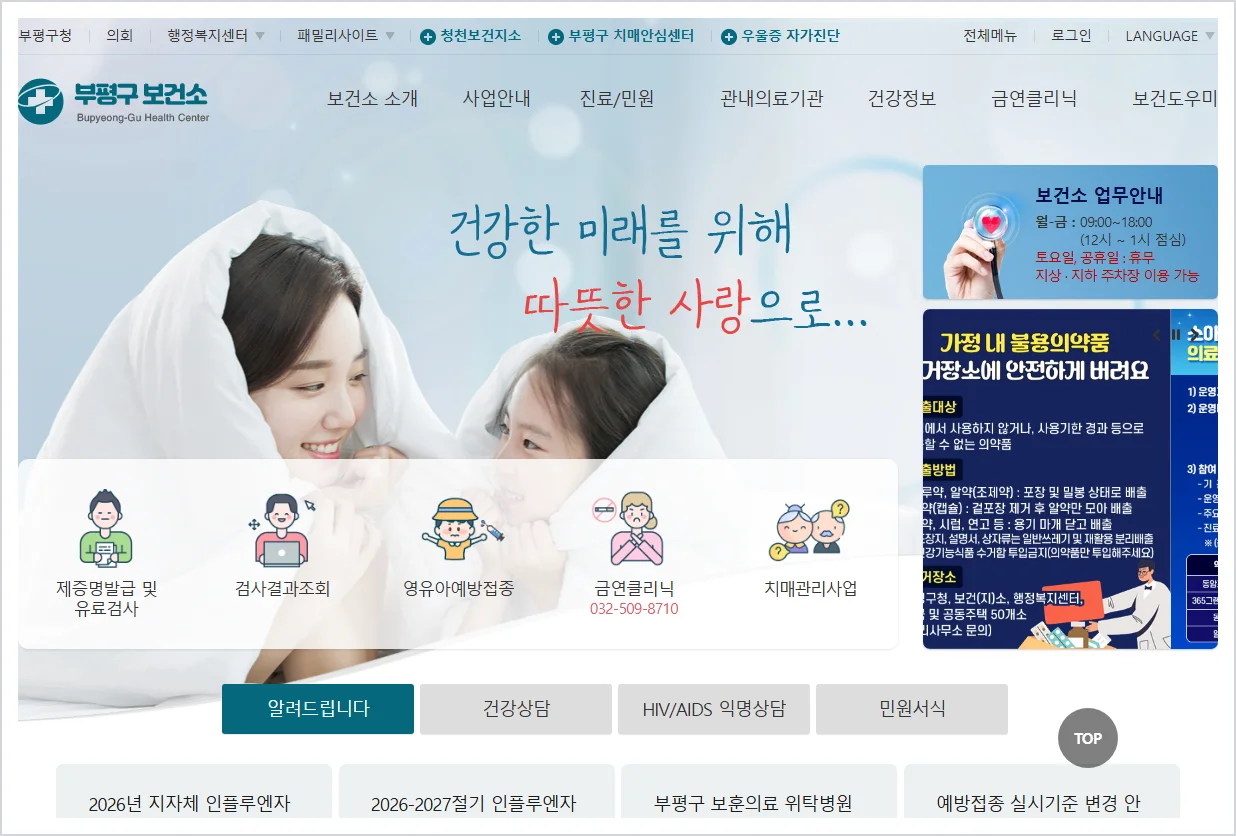 인천 부평구 보건소 홈페이지 바로가기 (https://www.icbp.go.kr/clinic/)