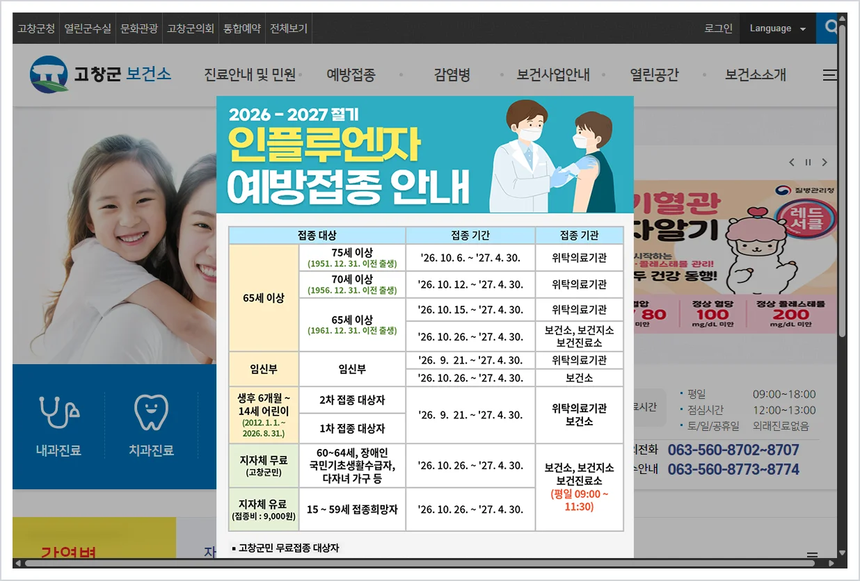 고창군 보건소 홈페이지 바로가기 (https://www.gochang.go.kr/health)