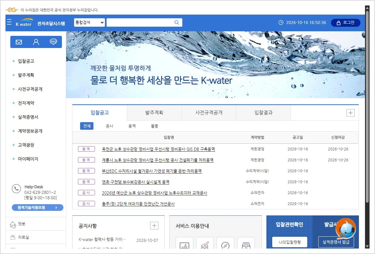 수자원공사 전자조달 홈페이지 바로가기 (https://ebid.kwater.or.kr)