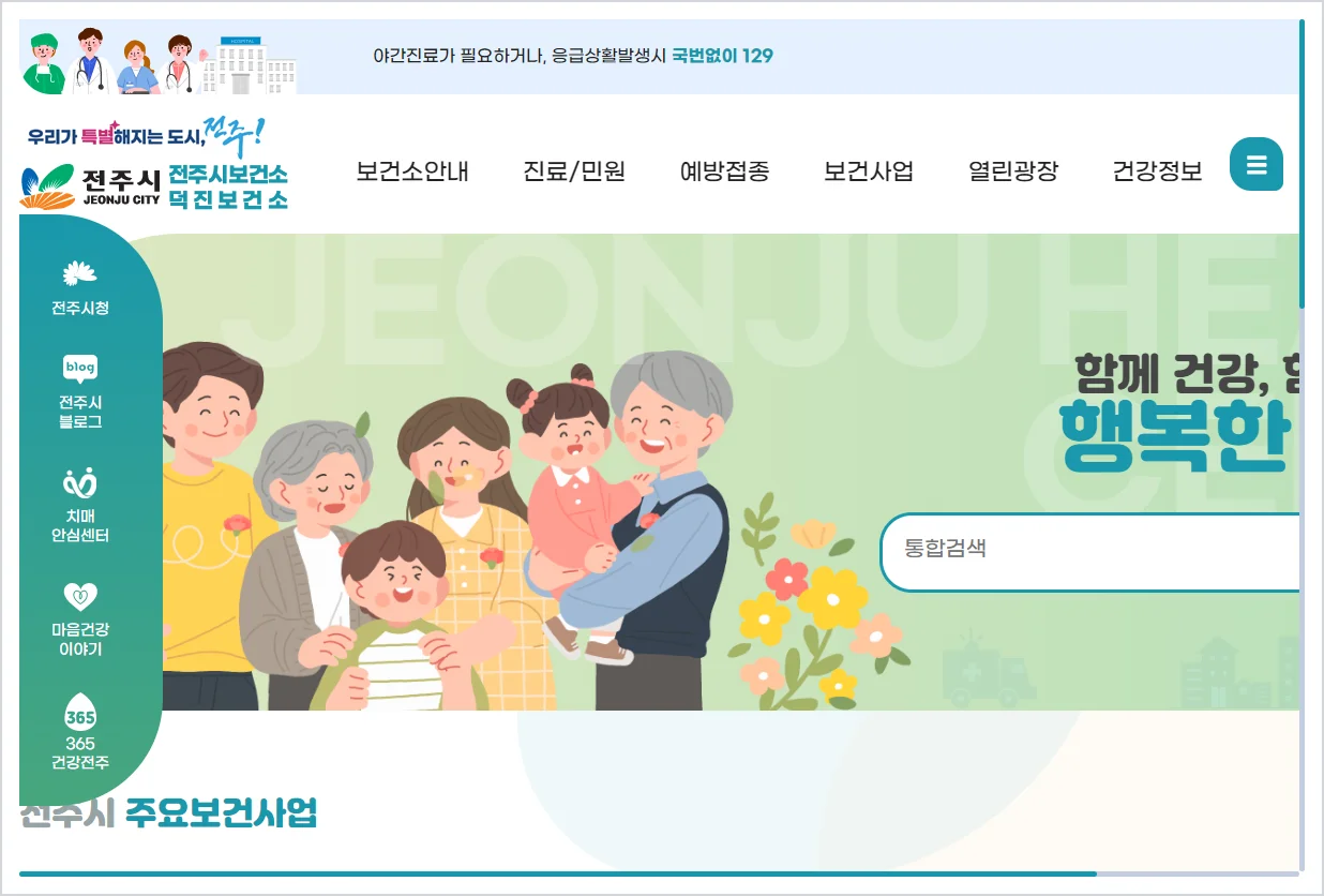 전주시 보건소 홈페이지 바로가기 (https://health.jeonju.go.kr)