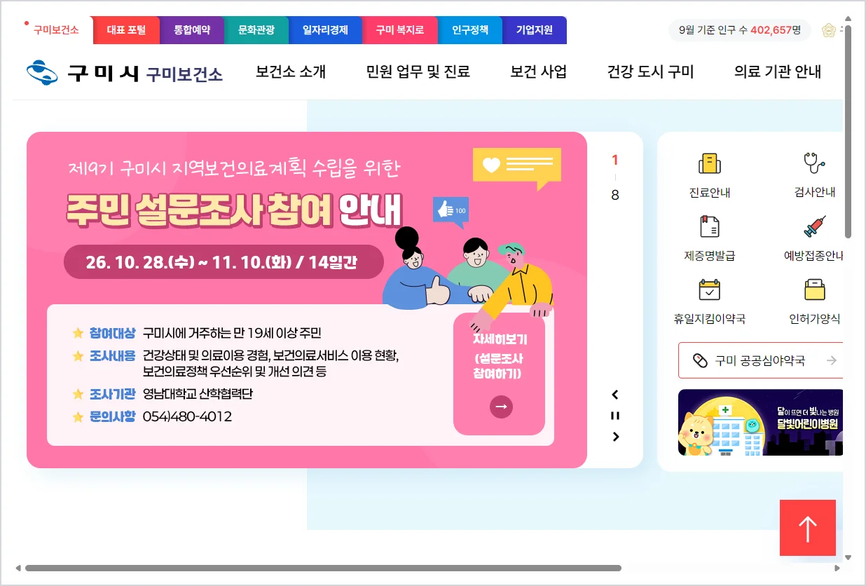 구미시 구미보건소 홈페이지 바로가기 (https://www.gumi.go.kr/health)