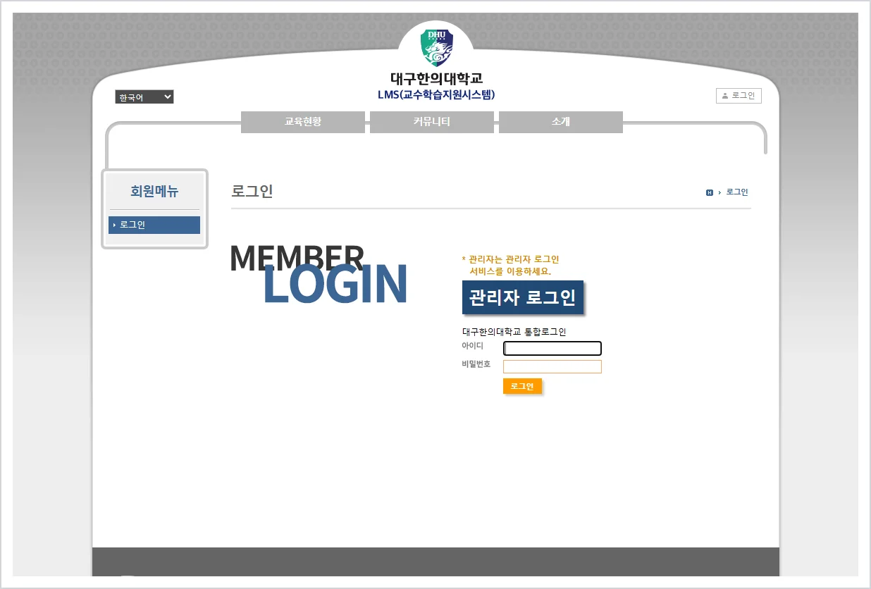 대구 한의대 lms 홈페이지 바로가기 ( https://lms.dhu.ac.kr/ )